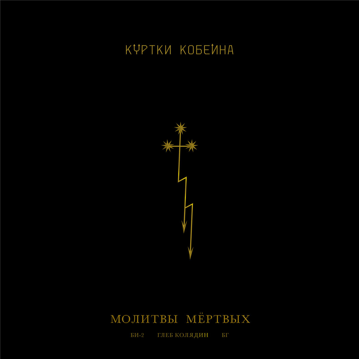 Album cover of Молитвы мёртвых