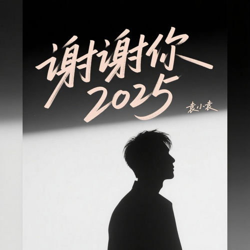 谢谢你2025
