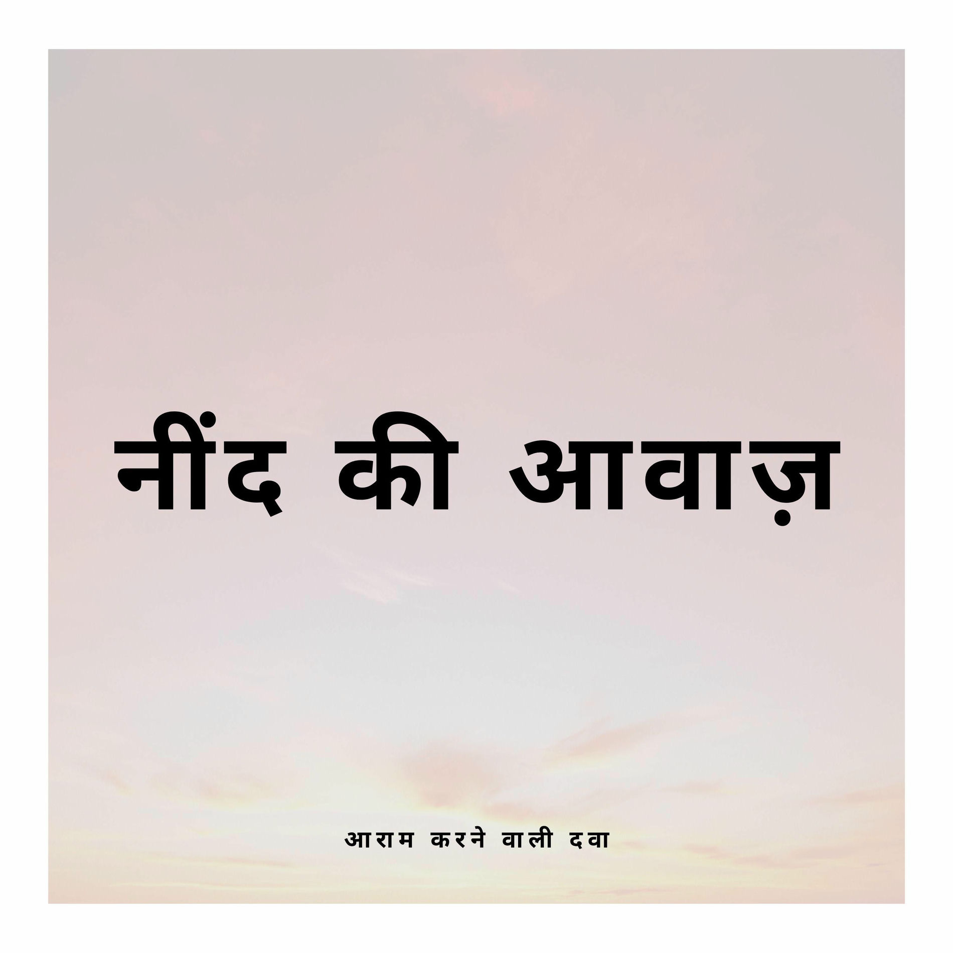 Album cover of नींद की आवाज़