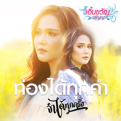 ท่องได้ทุกคำ จำได้ทุกครั้ง