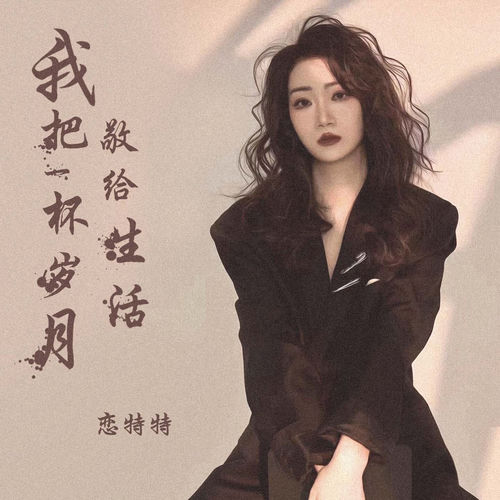 我把一杯岁月敬给生活