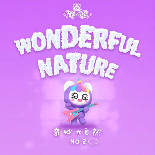 奇妙大自然 No.2