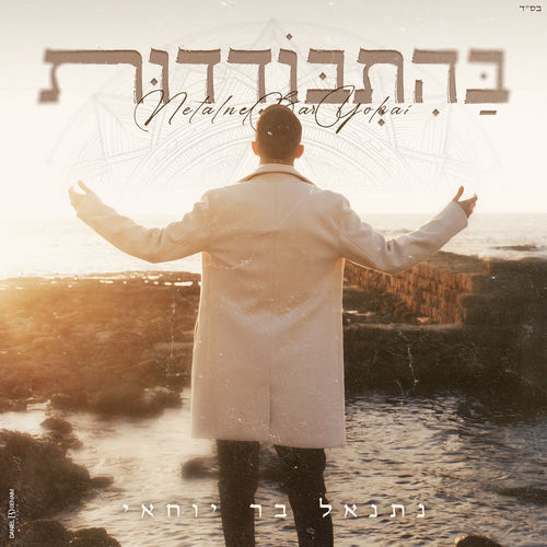בהתבודדות