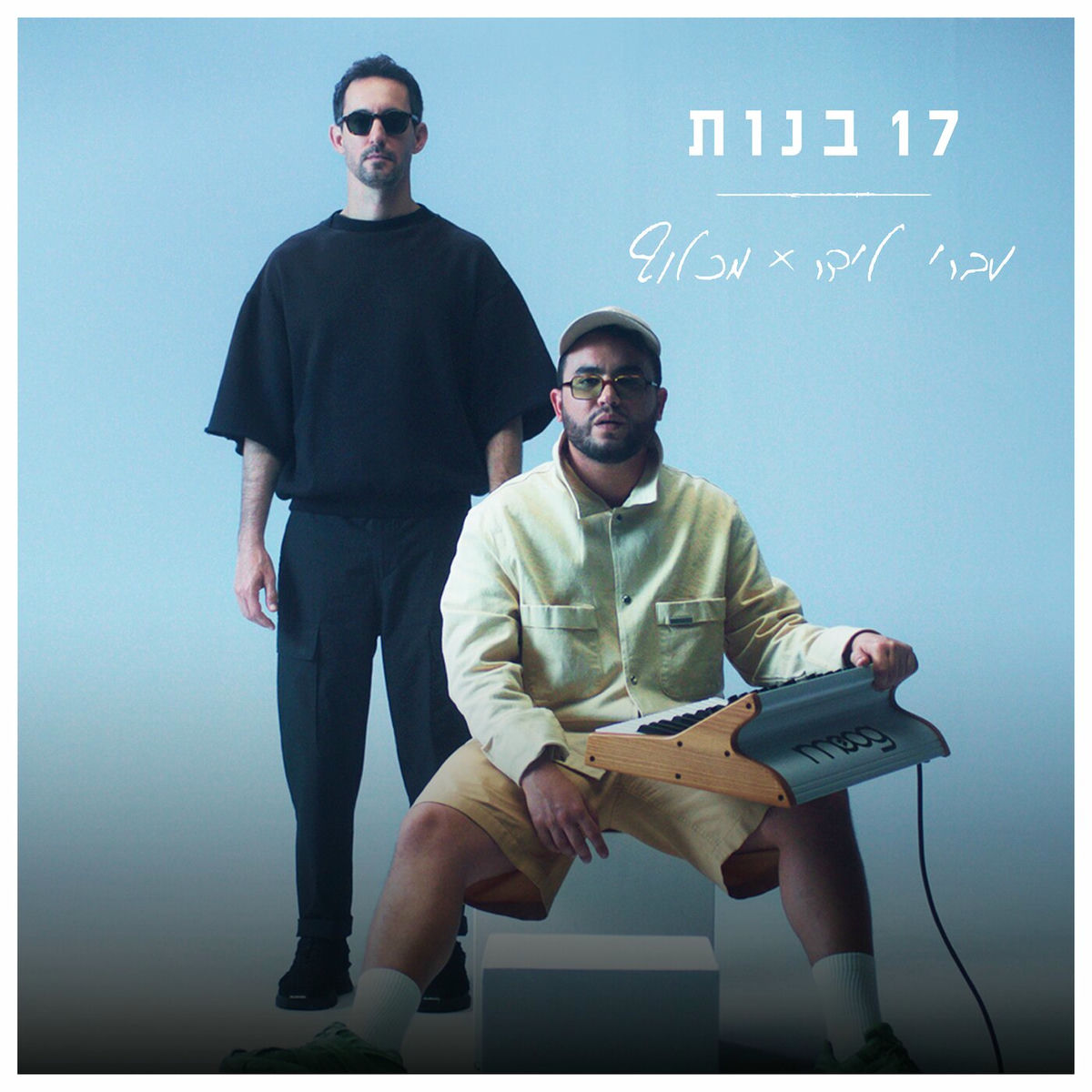 Album cover of 17 בנות