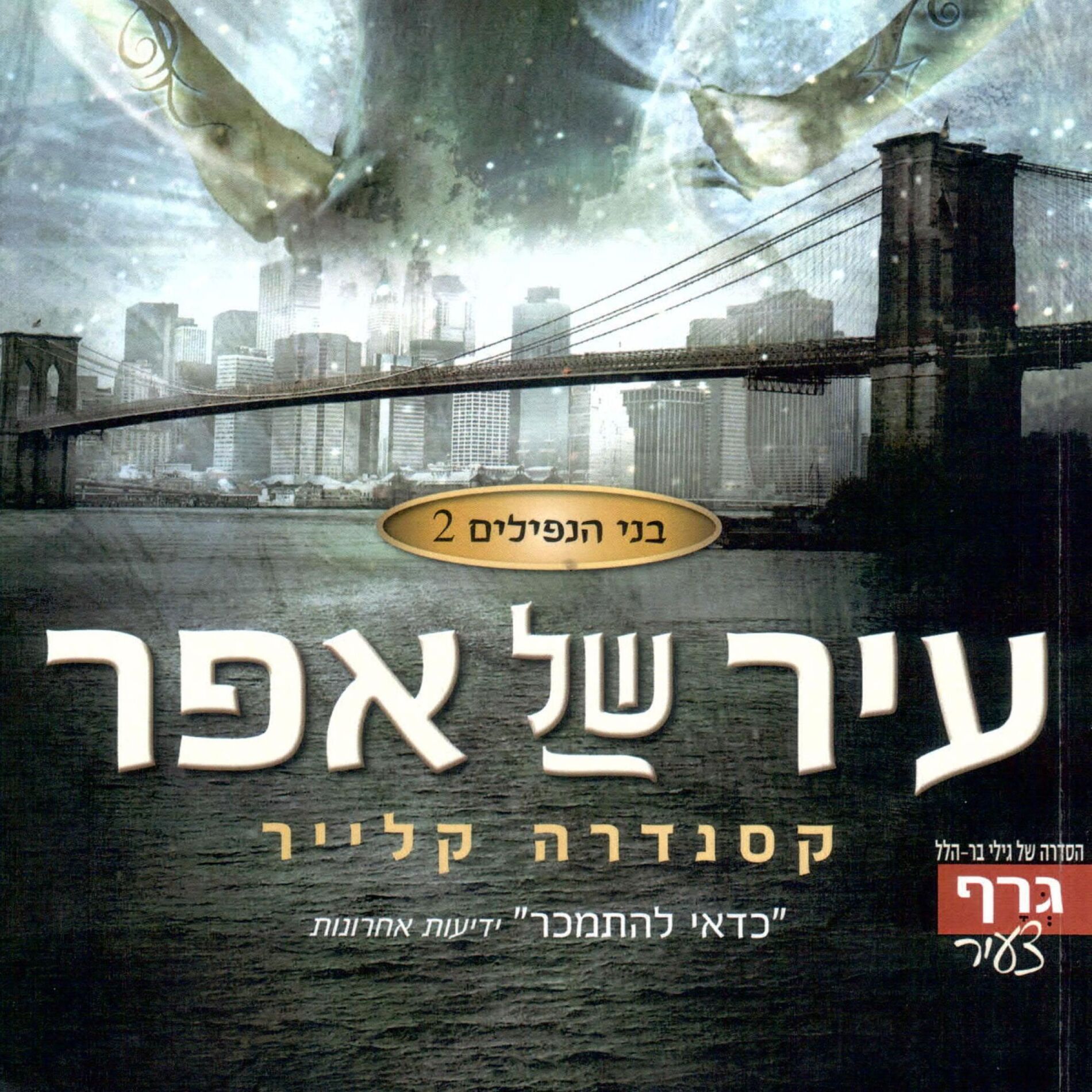 Album cover of בני הנפילים 2: עיר של אפר