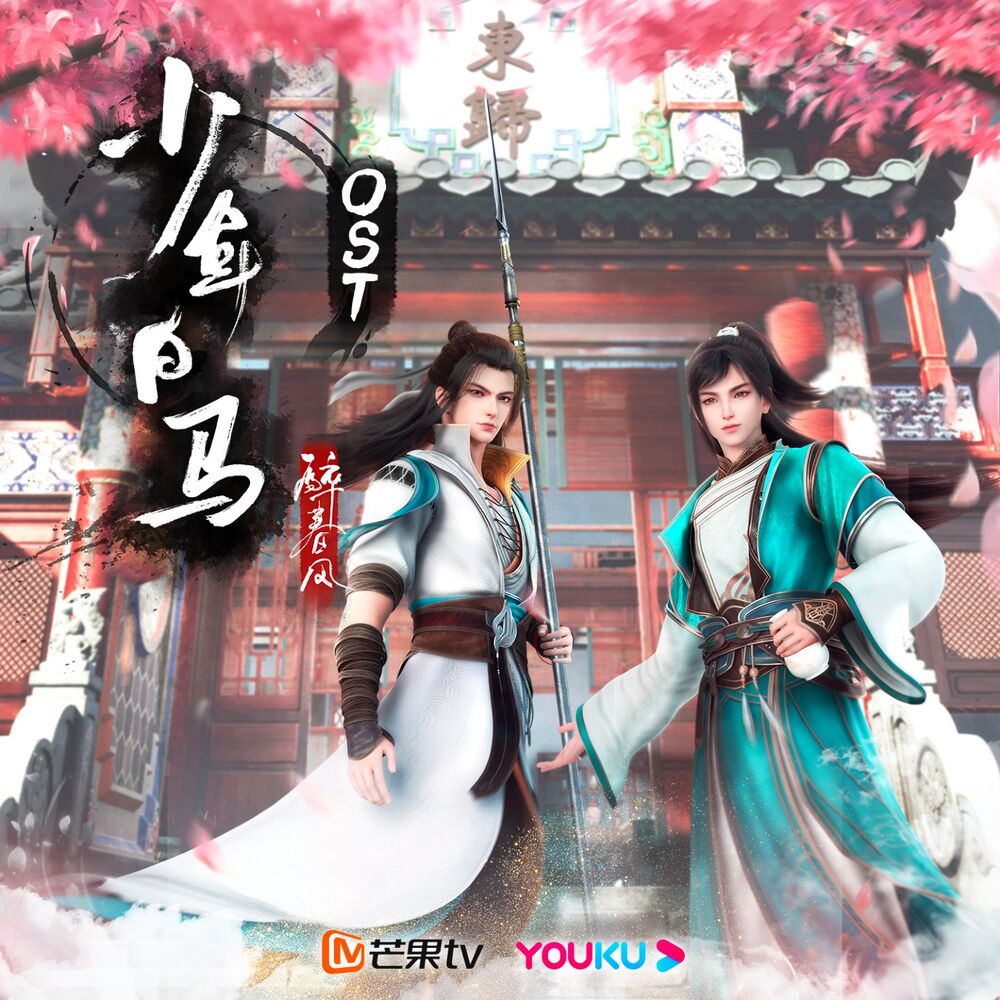 Picture of 《少年白马醉春风》动画原声带