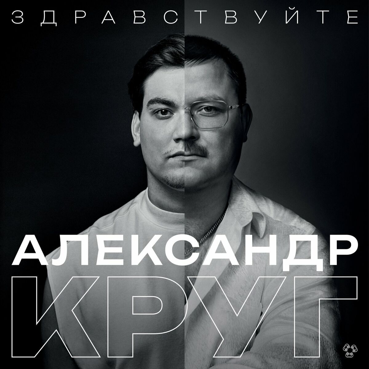 Album cover of Здравствуйте