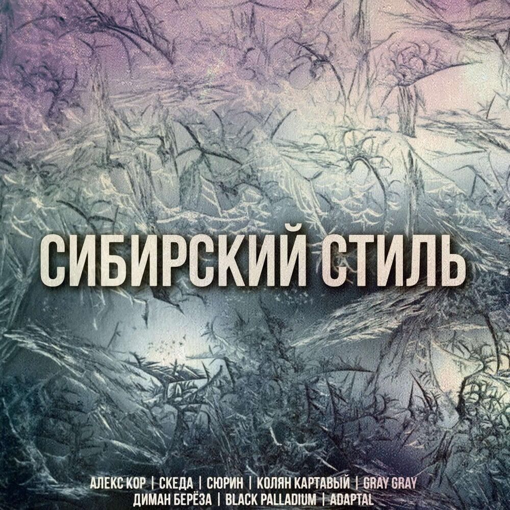 Picture of Сибирский Стиль