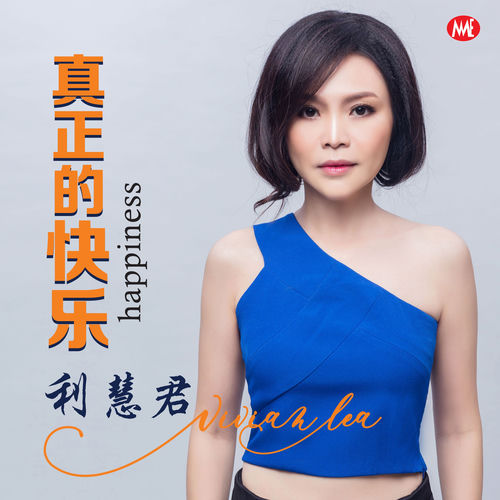 真正的快乐