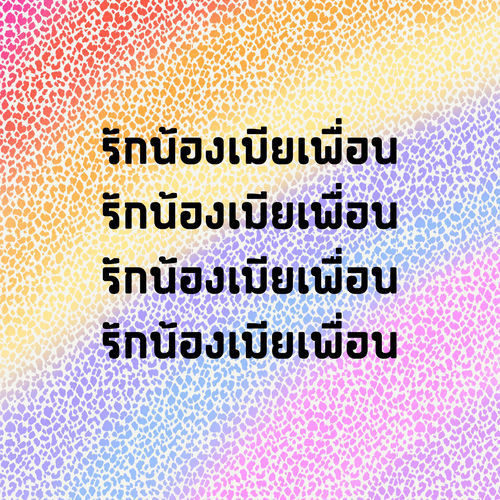 รักน้องเมียเพื่อน