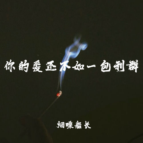 你的爱还不如一包利群