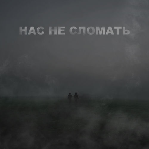 Нас не сломать