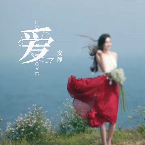 愛