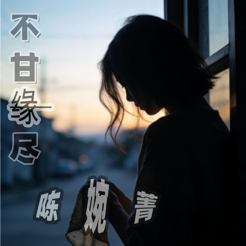 不甘缘尽
