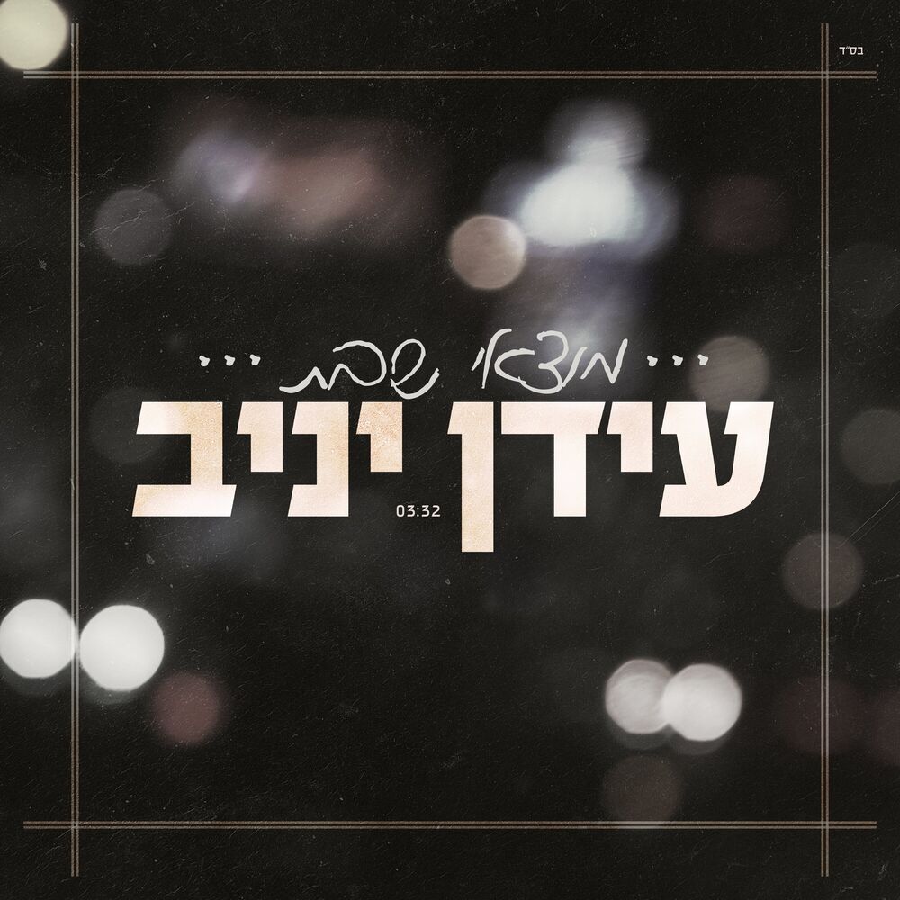 Picture of מוצאי שבת