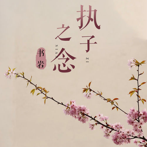 执子之念