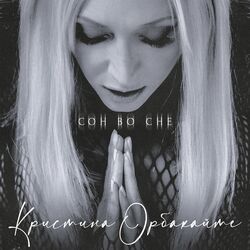 Cover of Сон во сне