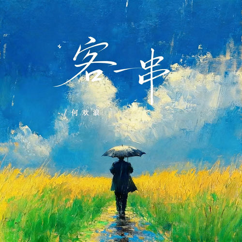 客串