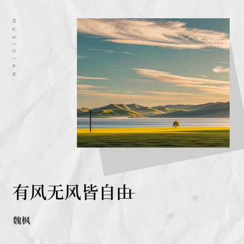 有风无风皆自由 (心若无所求深情版)