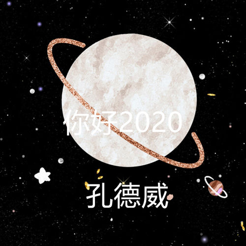 你好2020
