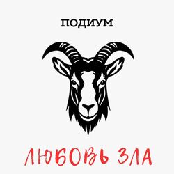 Cover of Любовь зла