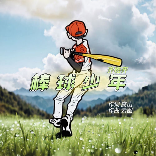 棒球少年