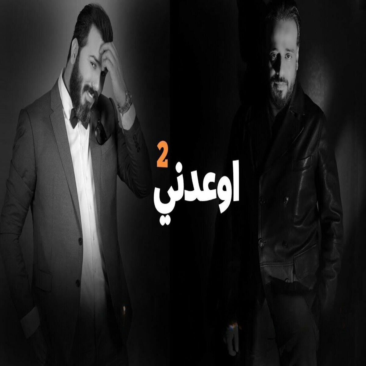 Album cover of اوعدني 2