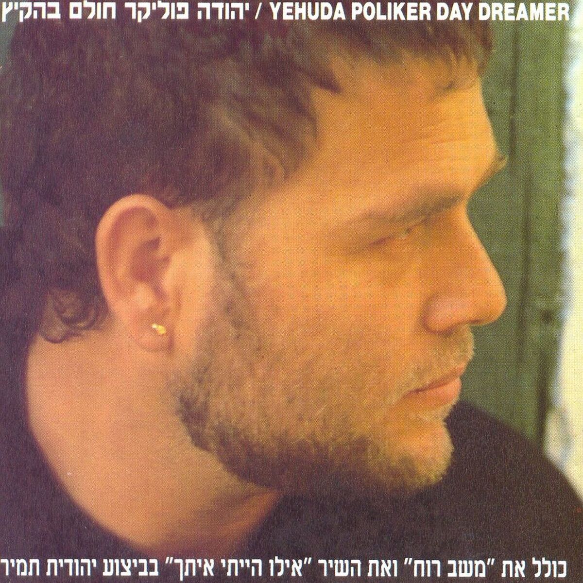 Album cover of חולם בהקיץ