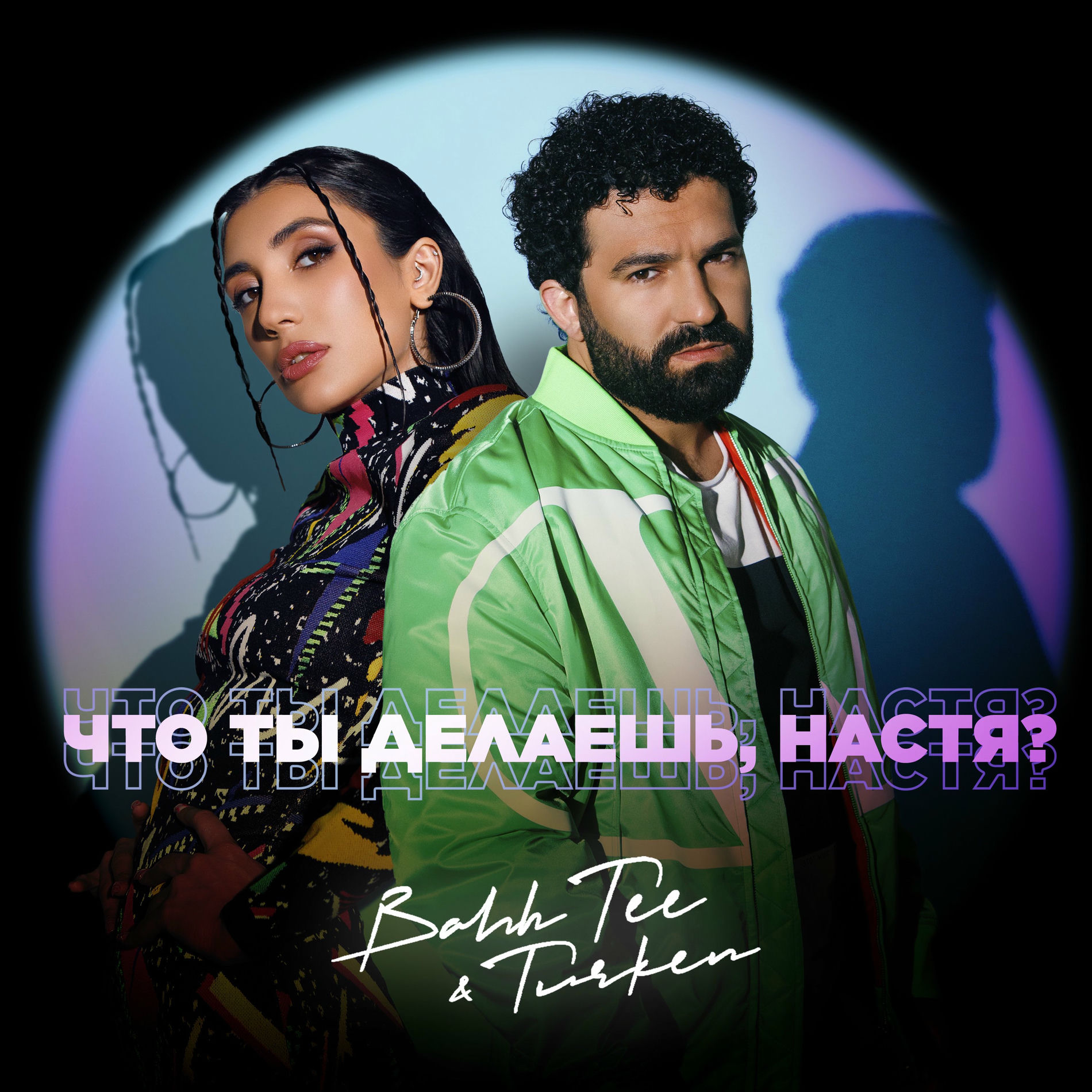Album cover of Что ты делаешь, Настя?
