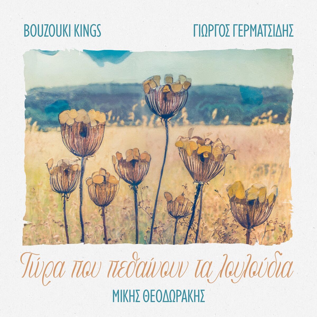 Album cover of Tora Pou Pethenoun Ta Louloudia