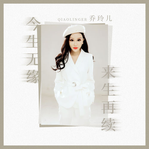 今生无缘来生再续