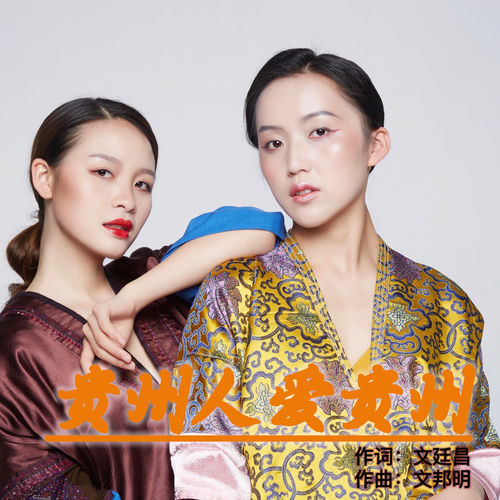 贵州人爱贵州