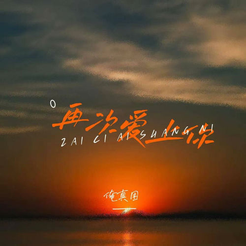 再次爱上你 (说唱版)