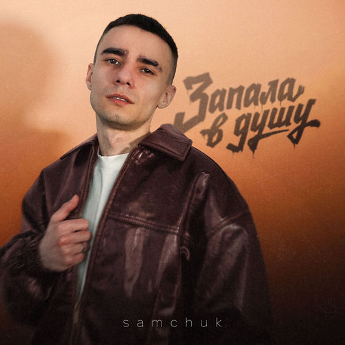 Запала в душу