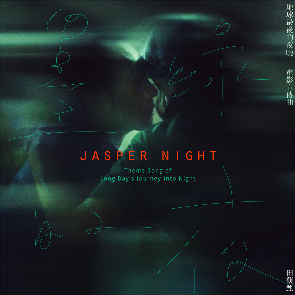 Picture of 墨綠的夜(電影[地球最後的夜晚] 宣傳曲)
