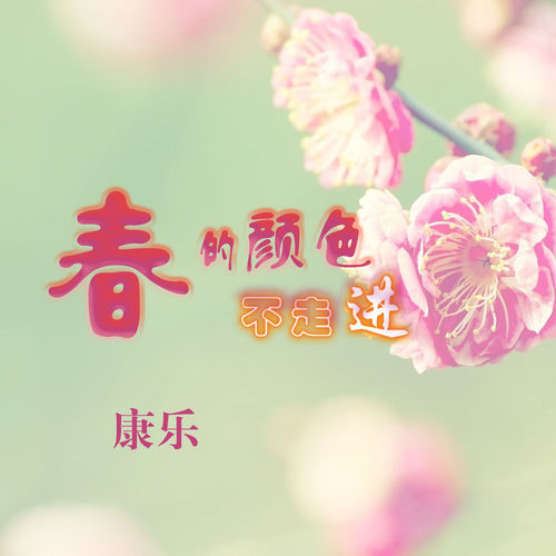 春的颜色不走进