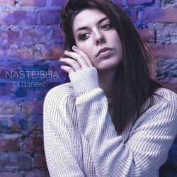 Cover of Ты далеко