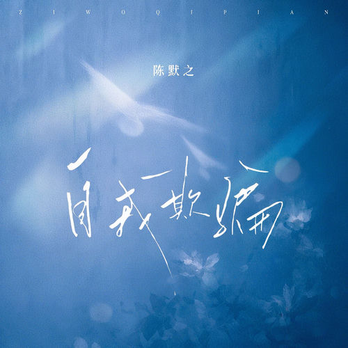 自我欺骗