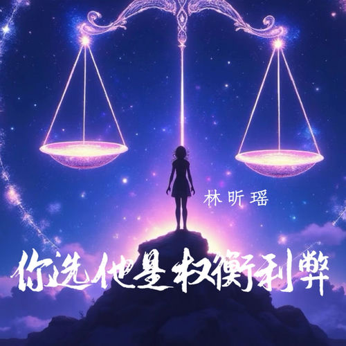 你选他是权衡利弊