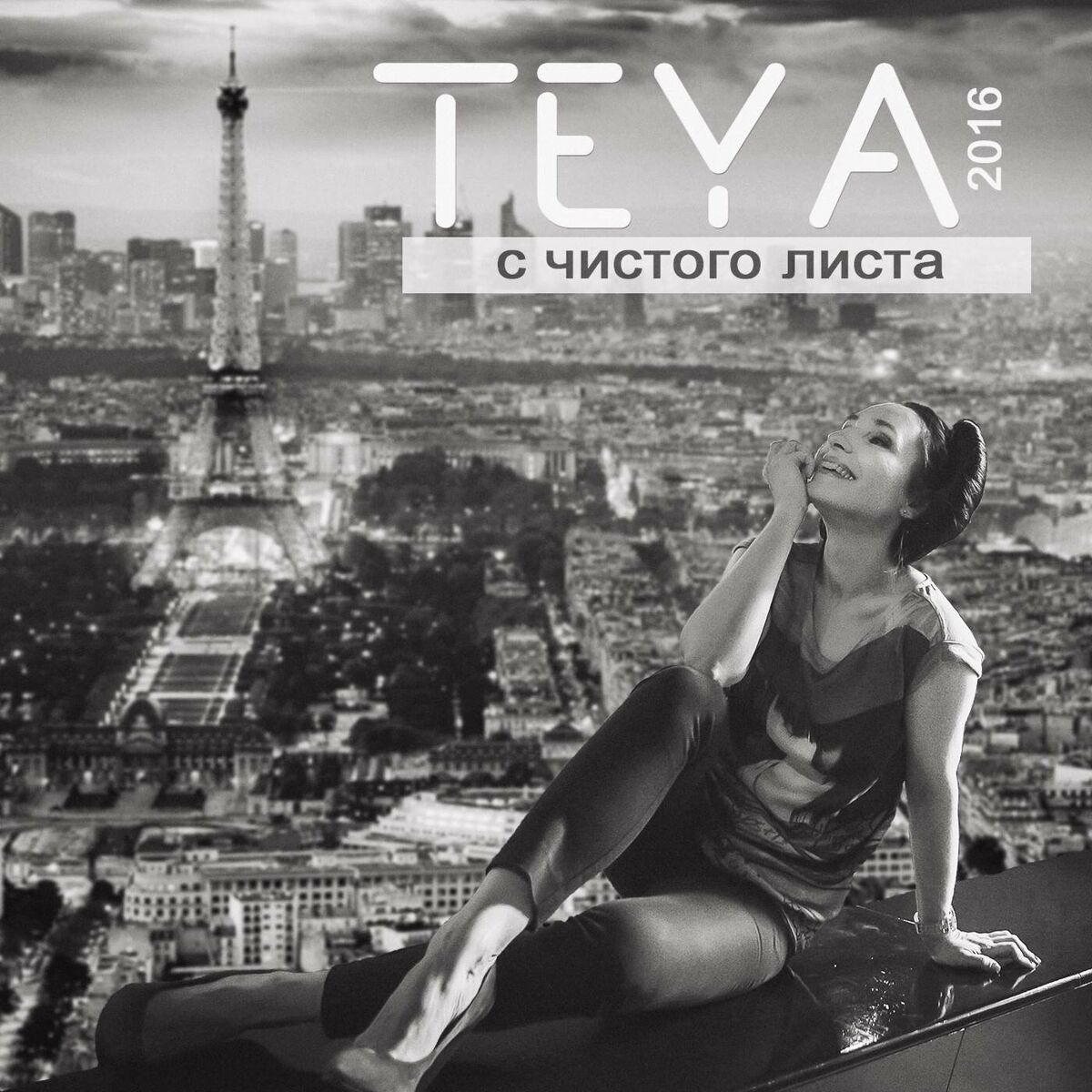 Album cover of С чистого листа
