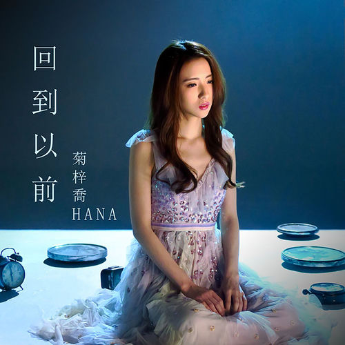 回到以前 (劇集《棟仁的時光》片尾曲)