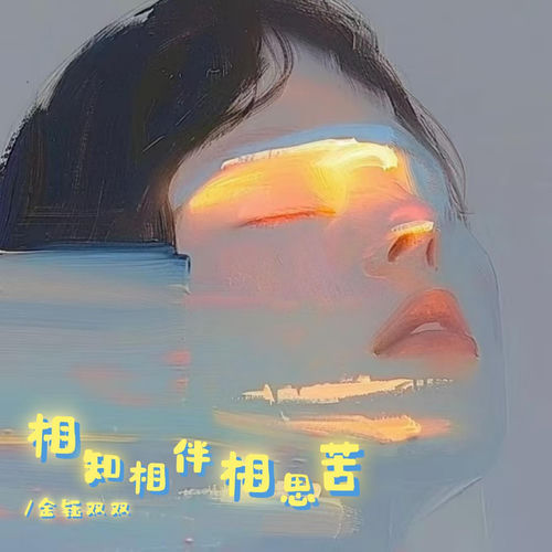 相知相伴相思苦