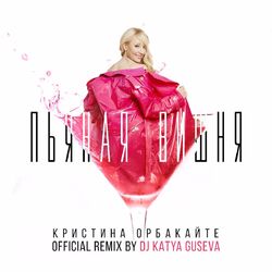 Cover of Пьяная вишня (DJ Katya Guseva Remix)