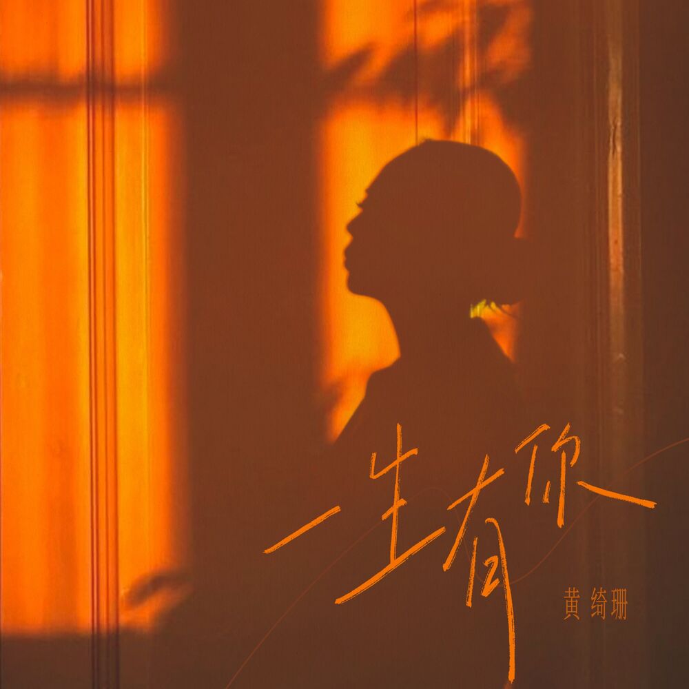 Picture of 一生有你