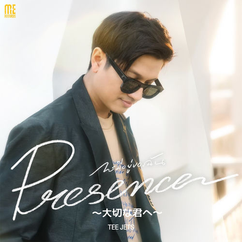 Presence (〜大切な君へ〜)