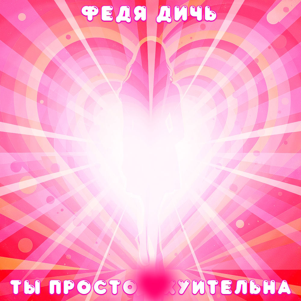 Ты просто охуительна
