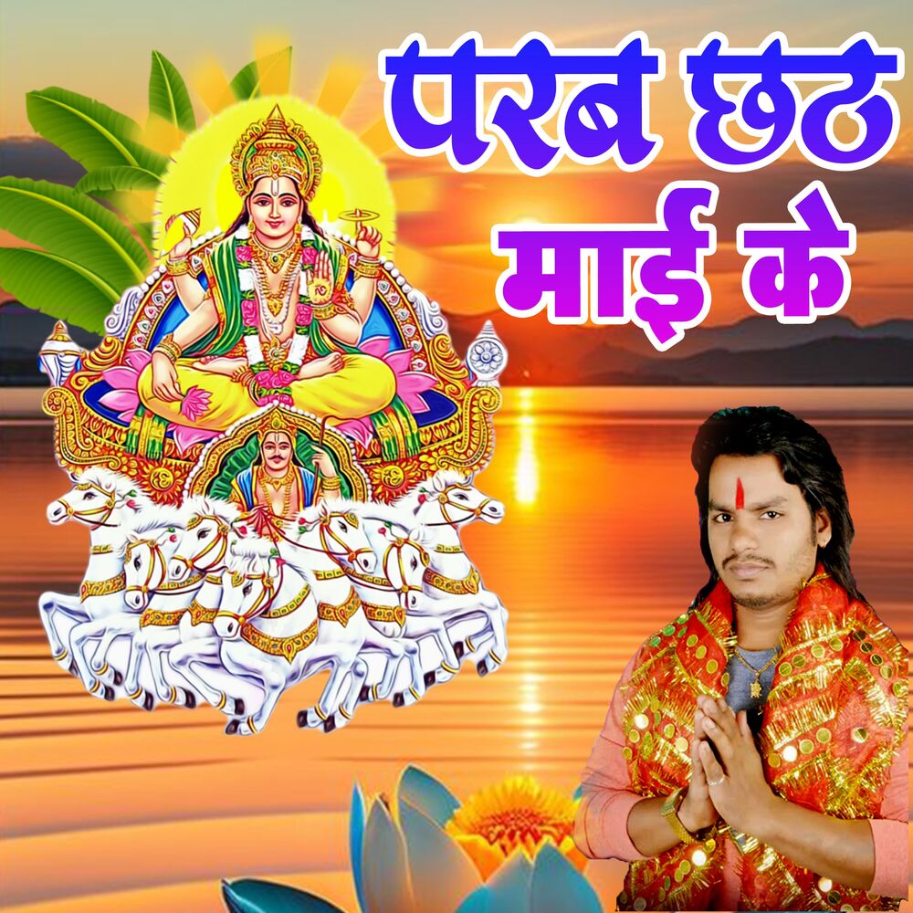 Picture of Parab Chhathi Maai Ke