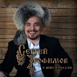 Я живу в России