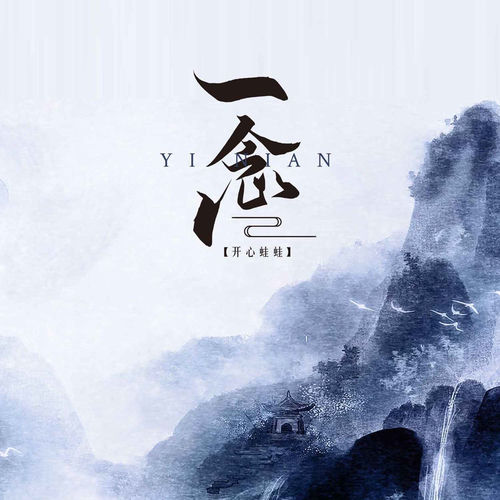 一念