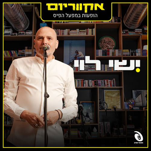 הופעות חיות במפעל הפיס (Live)
